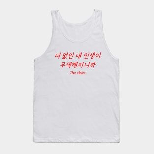 Hangeul Without you, my life loses all its colors Tank Top